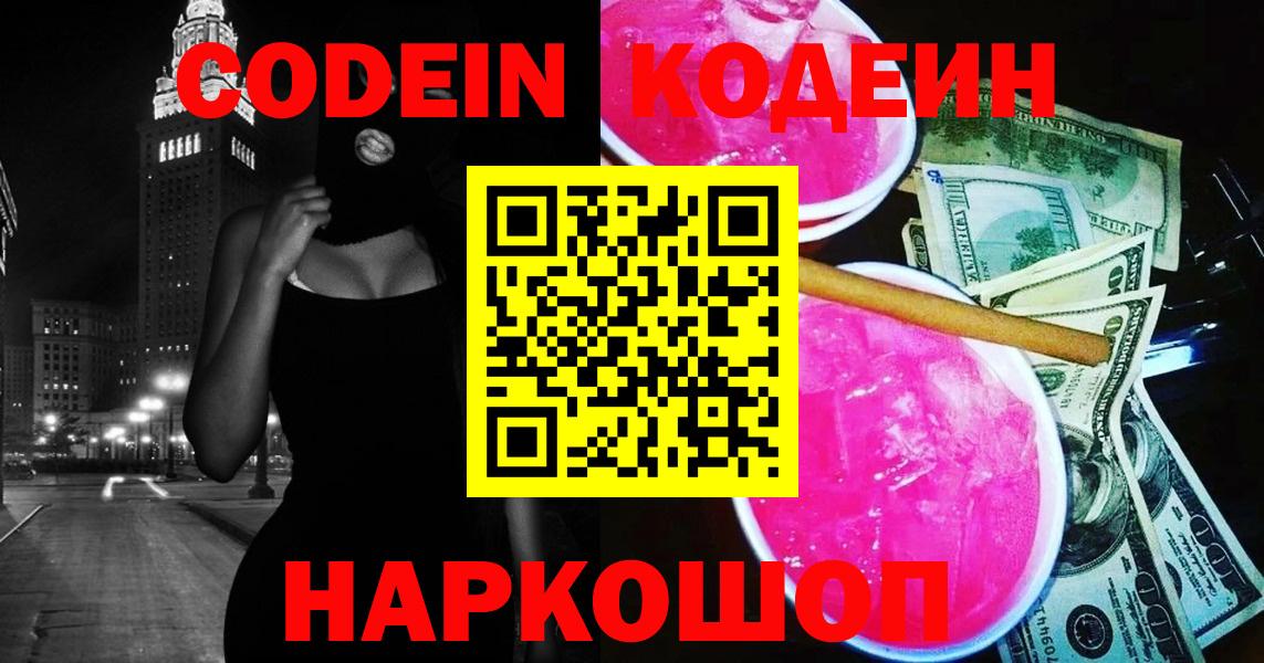 купить наркоту  Кодеиновый сироп Lean напиток Lean (лин)  Вход с VPN  Кодеин напиток Lean (лин)  Жуковский 