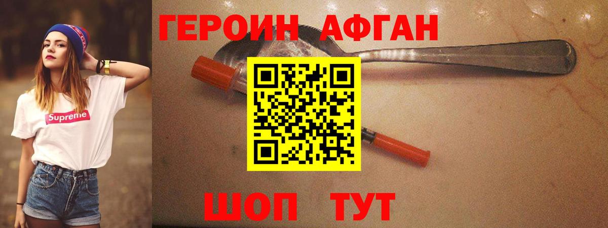 Героин афганец Жуковский